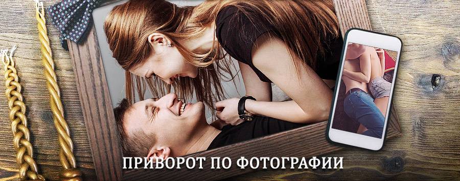 Сильный приворот по фотографии | Востряково