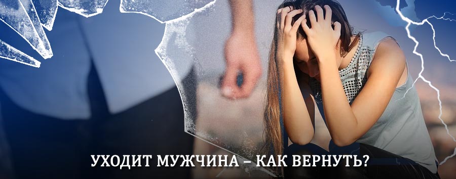 Как вернуть мужа в семью – действенный способ от гадалки в Востряково