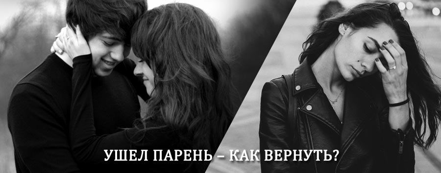 Как вернуть парня после расставания – действенный приворот от гадалки в Востряково